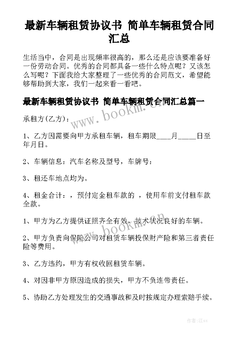 最新车辆租赁协议书 简单车辆租赁合同汇总