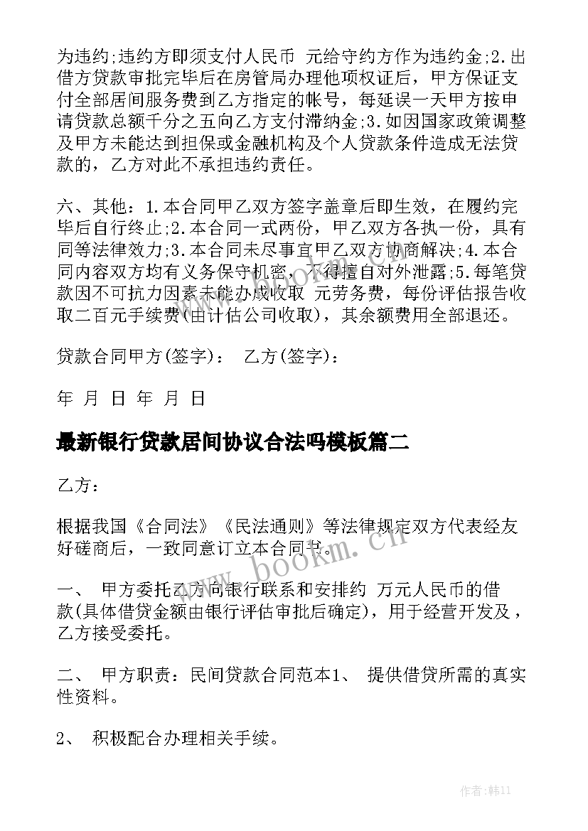 最新银行贷款居间协议合法吗模板