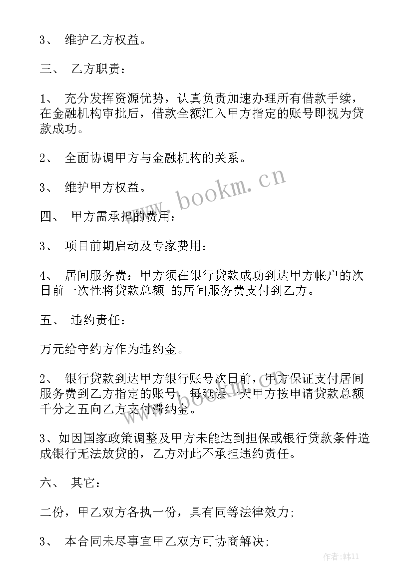 最新银行贷款居间协议合法吗模板