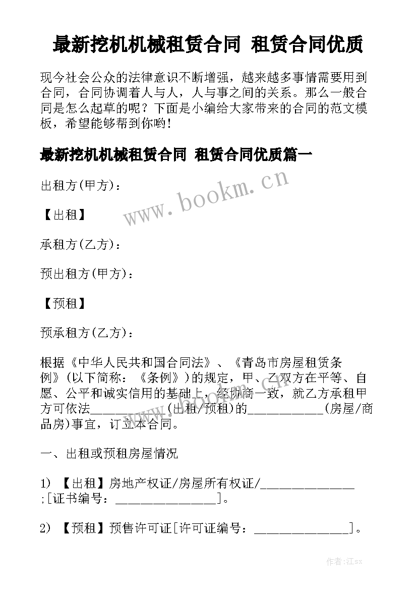 最新挖机机械租赁合同 租赁合同优质