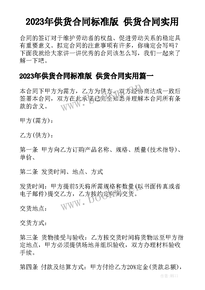 2023年供货合同标准版 供货合同实用