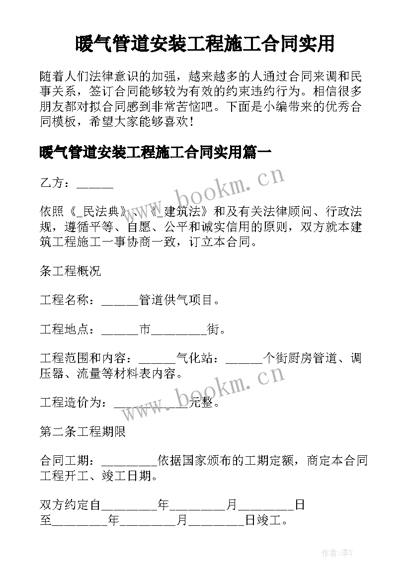 暖气管道安装工程施工合同实用