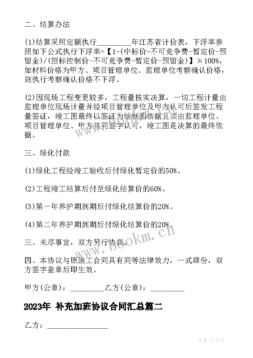 2023年 补充加班协议合同汇总