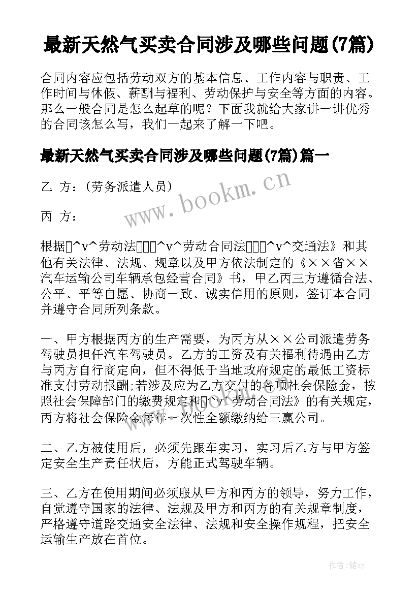 最新天然气买卖合同涉及哪些问题(7篇)