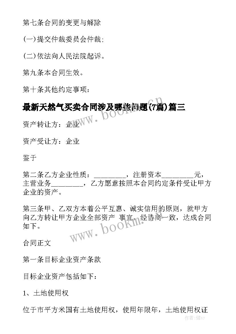 最新天然气买卖合同涉及哪些问题(7篇)