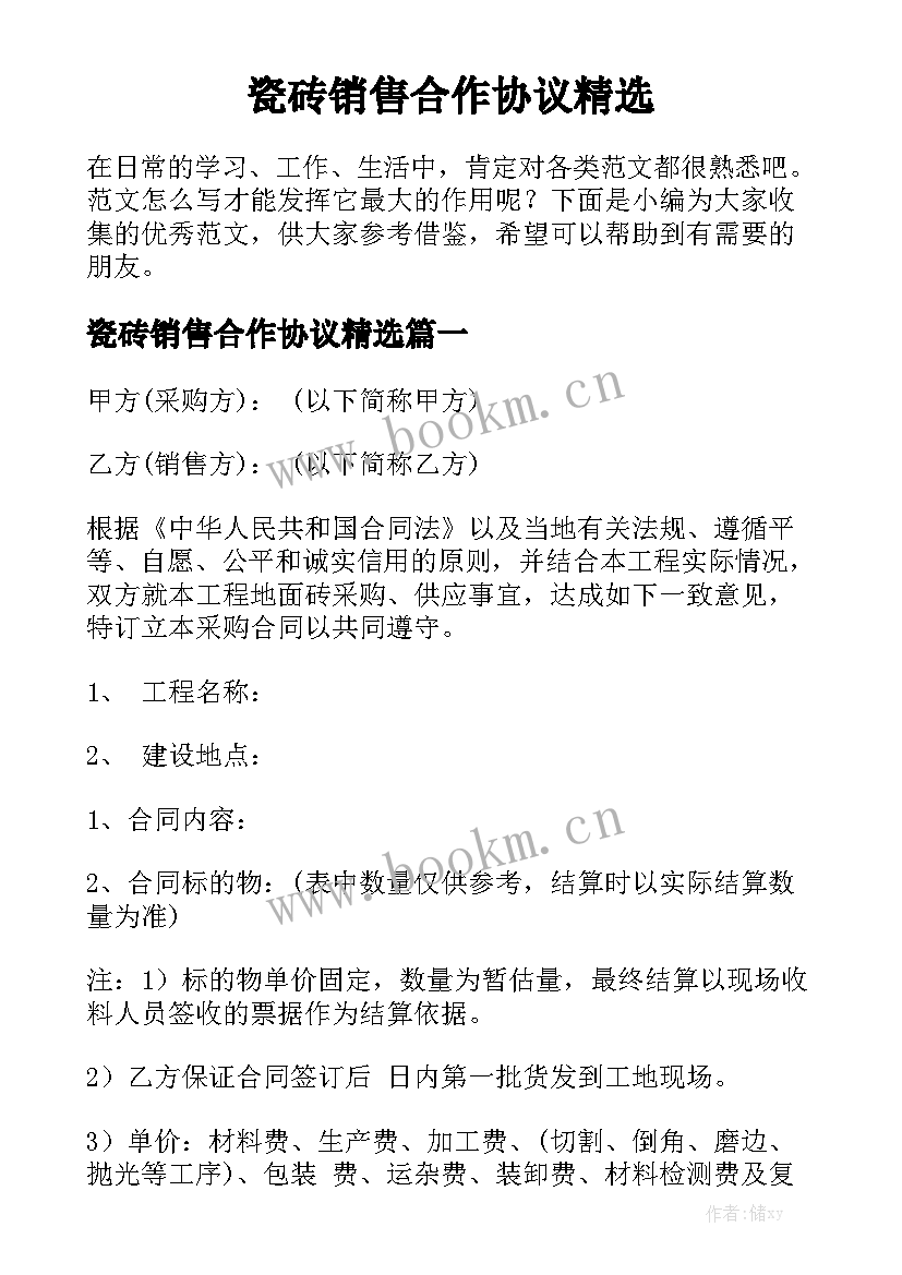 瓷砖销售合作协议精选