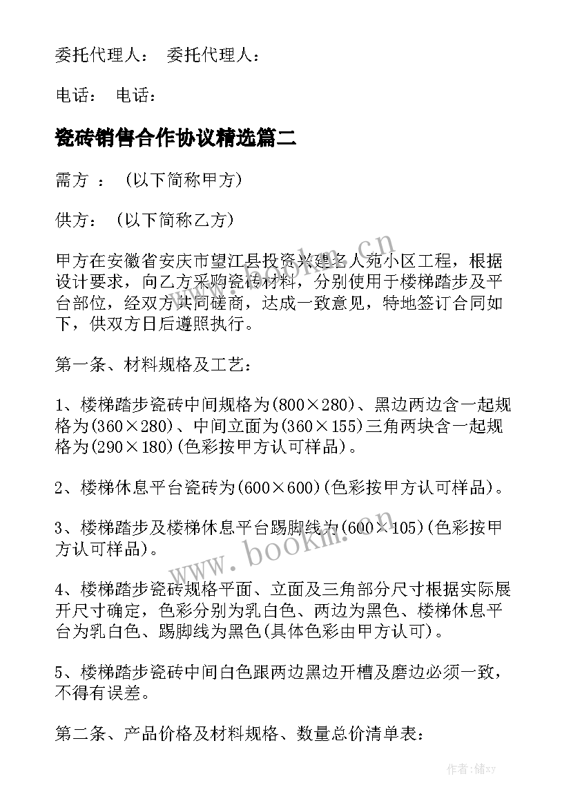 瓷砖销售合作协议精选