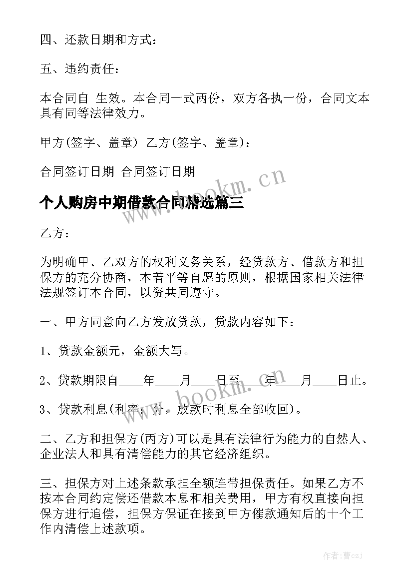 个人购房中期借款合同精选