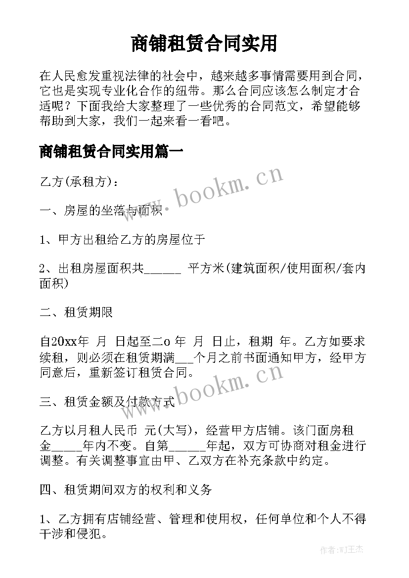 商铺租赁合同实用