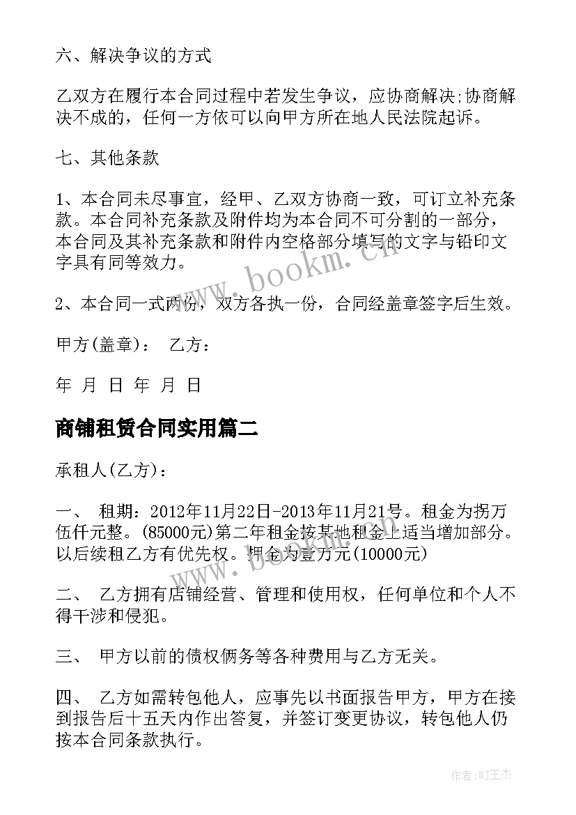 商铺租赁合同实用