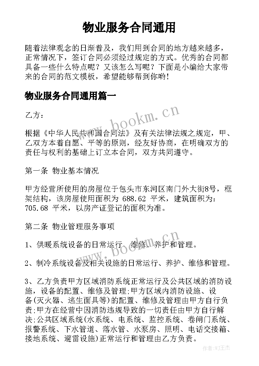 物业服务合同通用