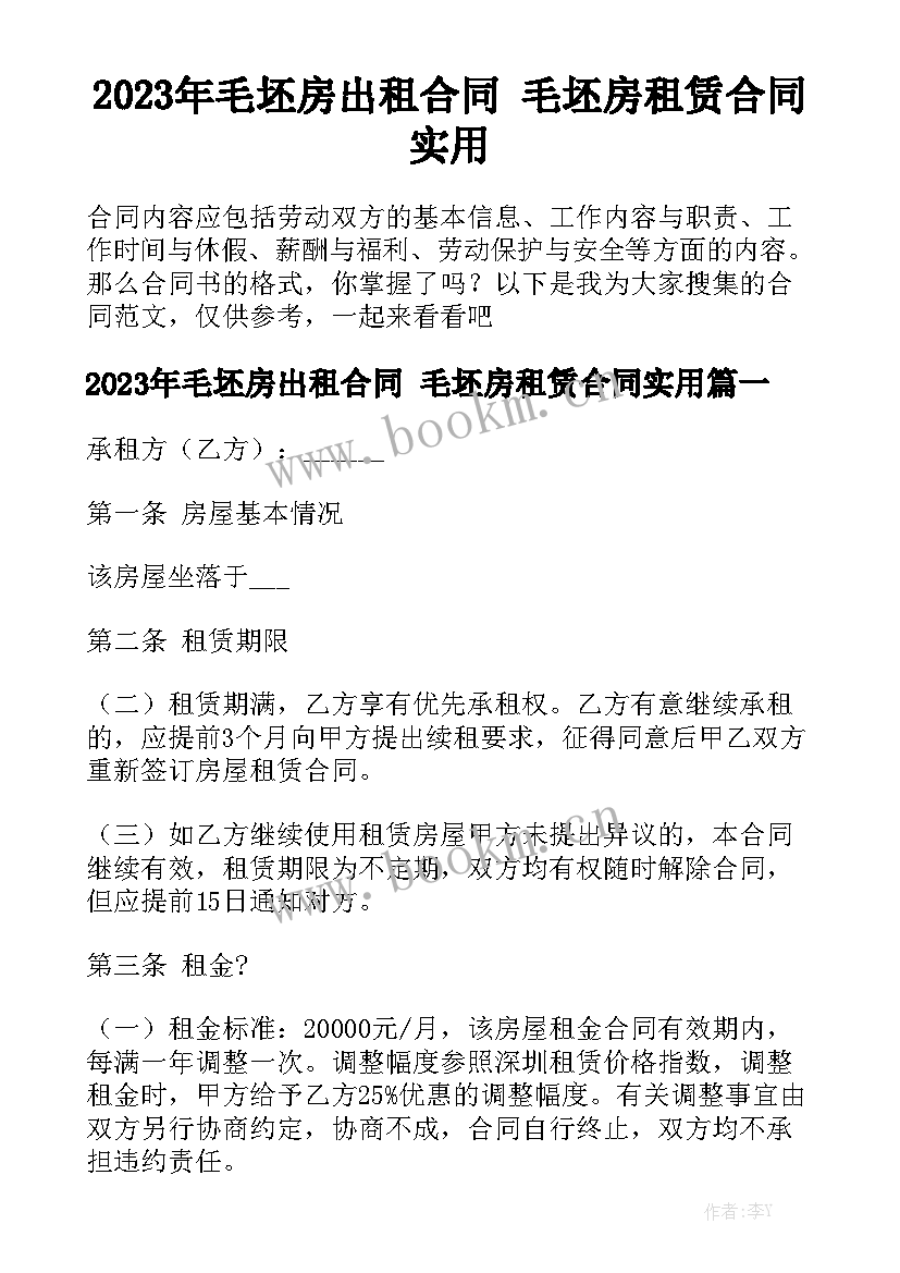 2023年毛坯房出租合同 毛坯房租赁合同实用