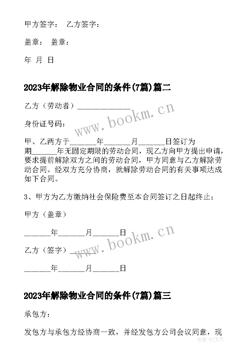 2023年解除物业合同的条件(7篇)