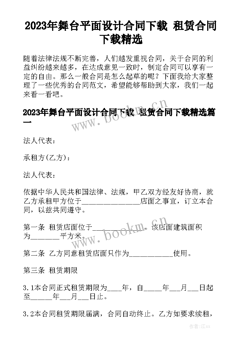 2023年舞台平面设计合同下载 租赁合同下载精选