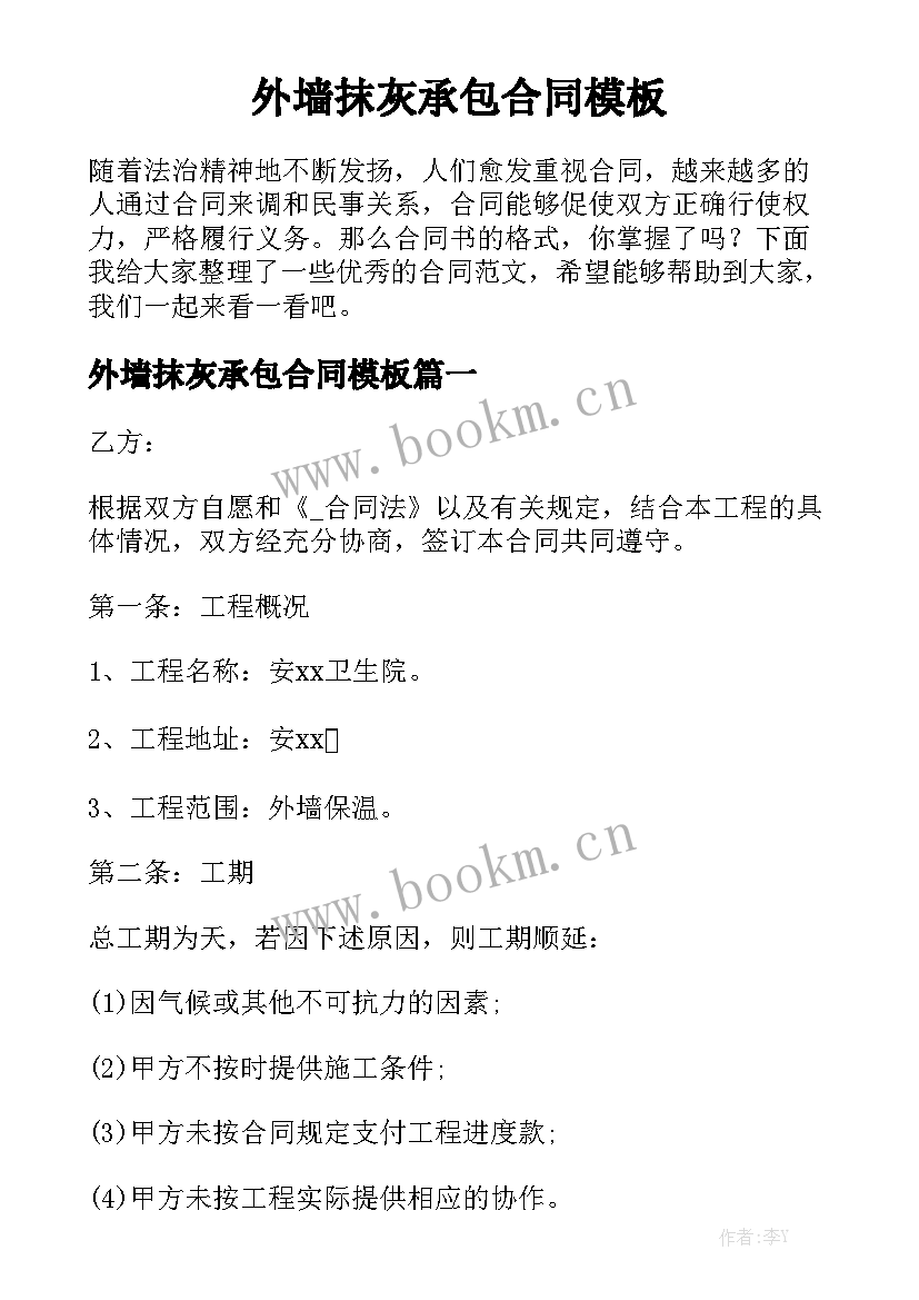 外墙抹灰承包合同模板