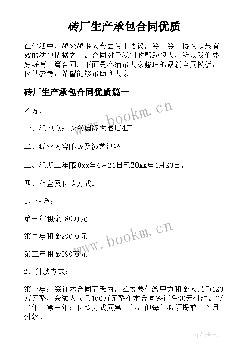 砖厂生产承包合同优质