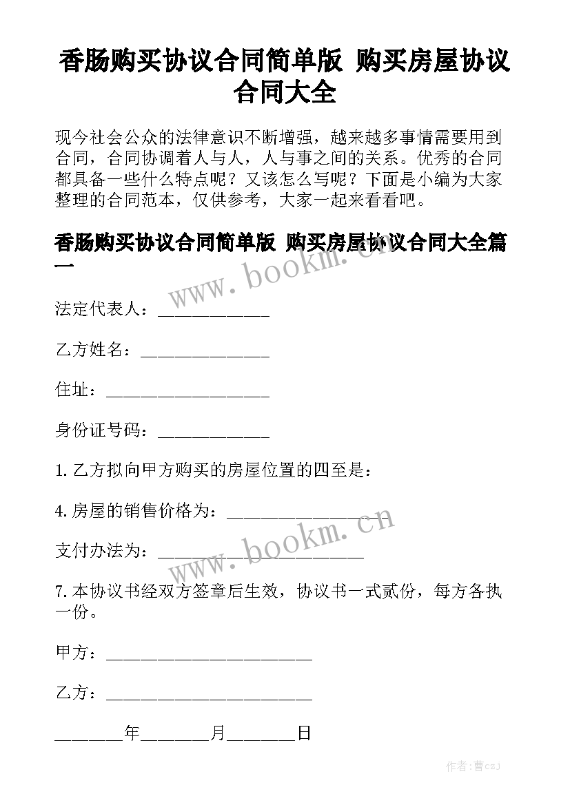 香肠购买协议合同简单版 购买房屋协议合同大全