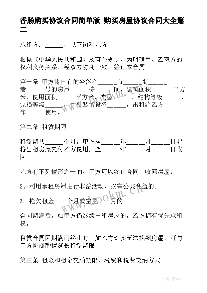 香肠购买协议合同简单版 购买房屋协议合同大全