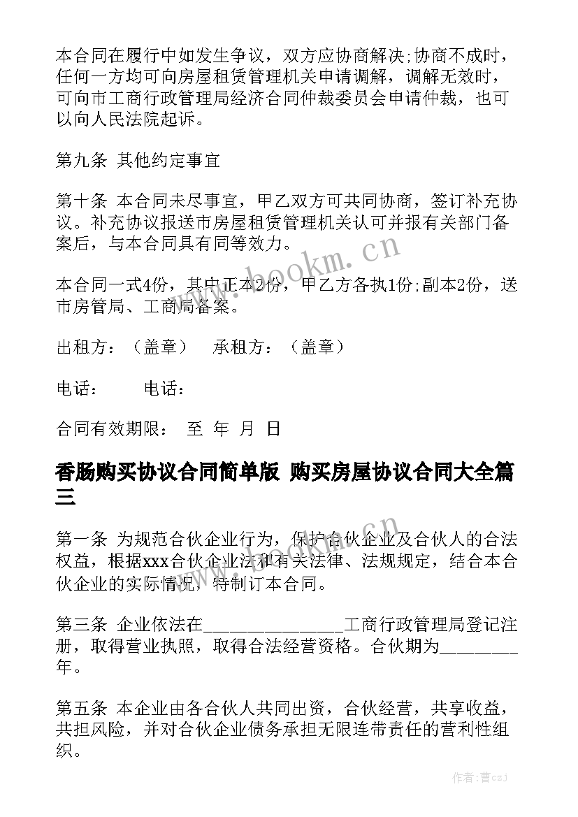 香肠购买协议合同简单版 购买房屋协议合同大全