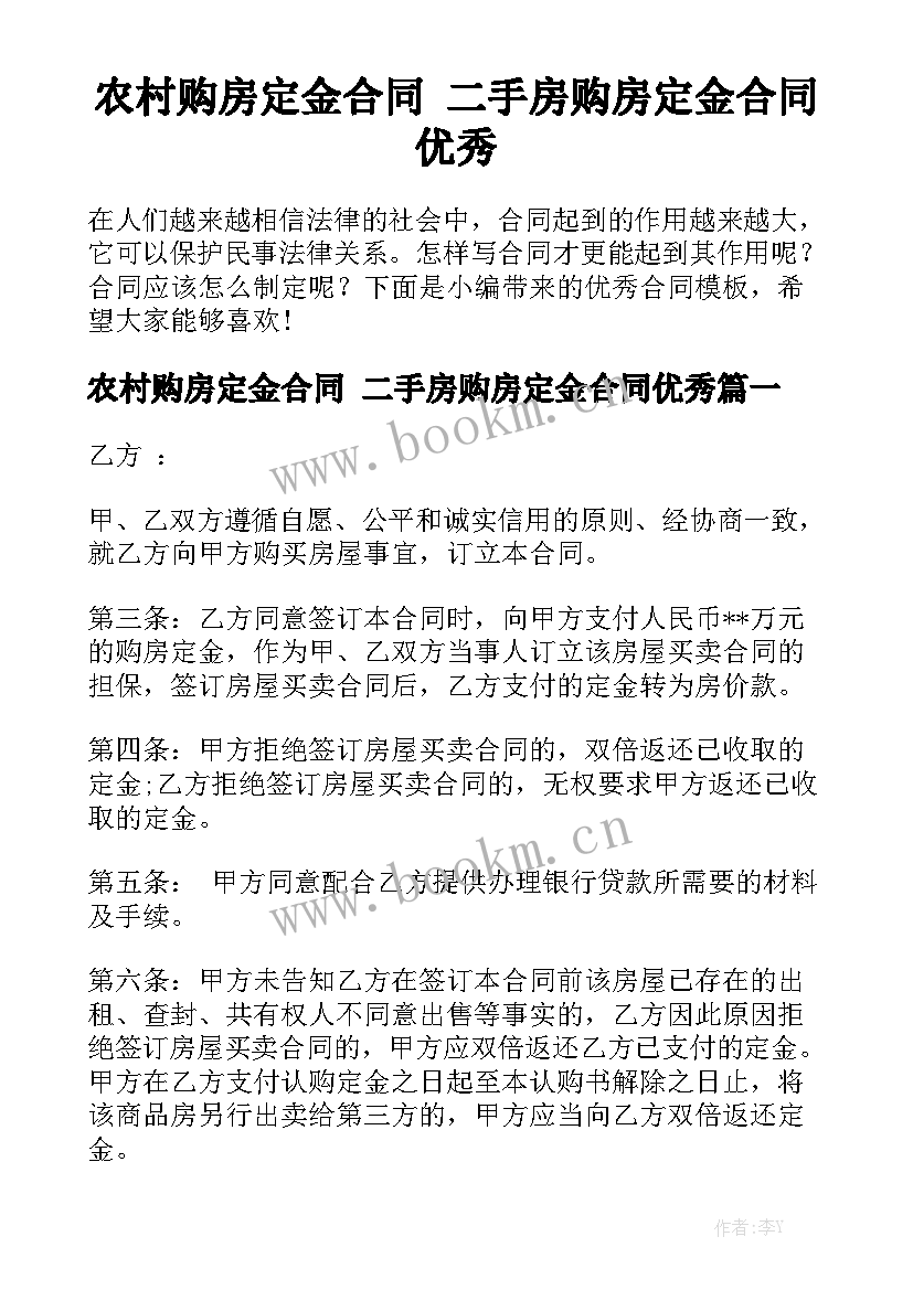 农村购房定金合同 二手房购房定金合同优秀