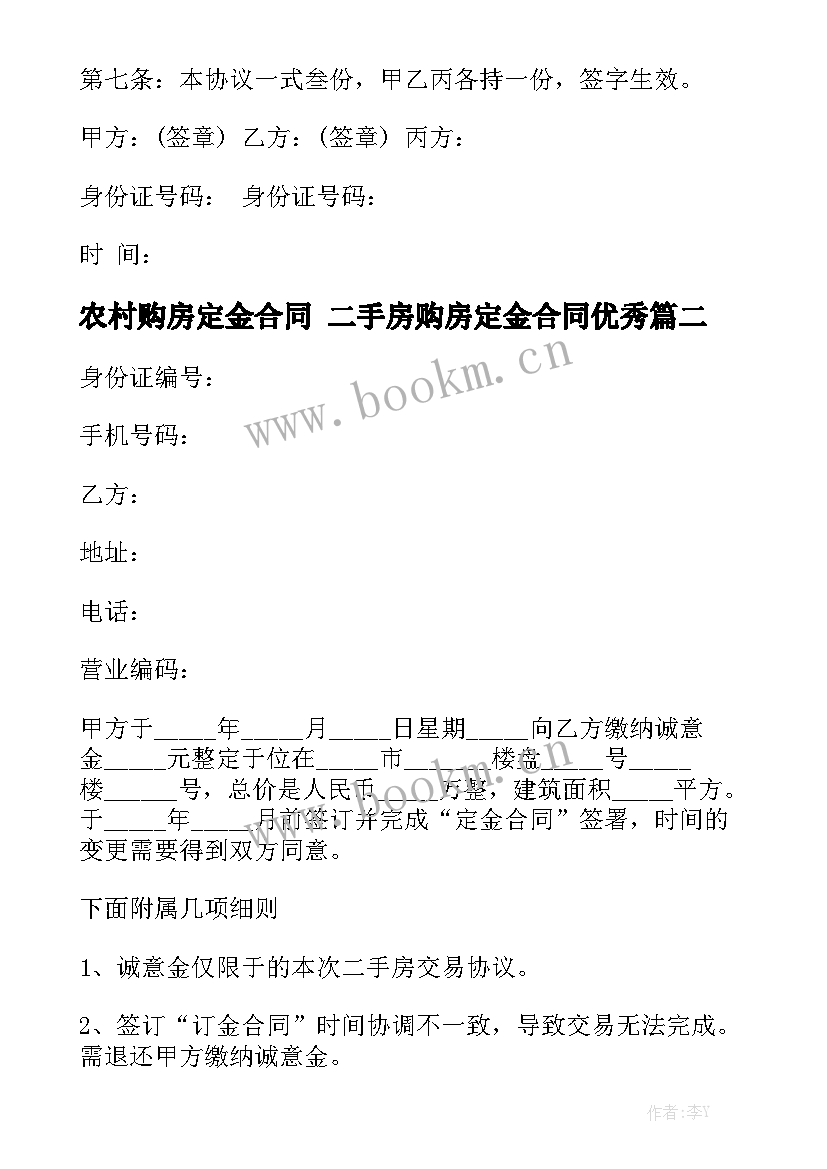 农村购房定金合同 二手房购房定金合同优秀