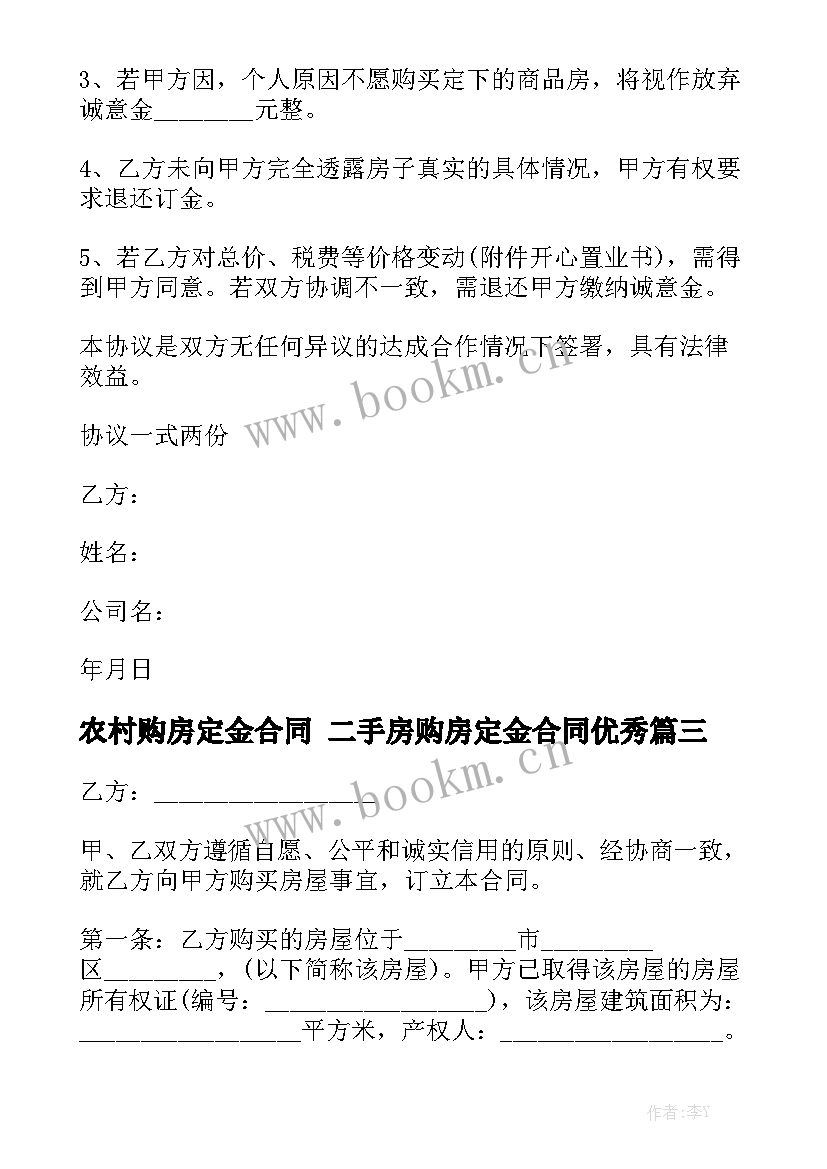 农村购房定金合同 二手房购房定金合同优秀