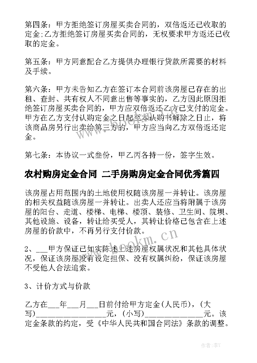 农村购房定金合同 二手房购房定金合同优秀