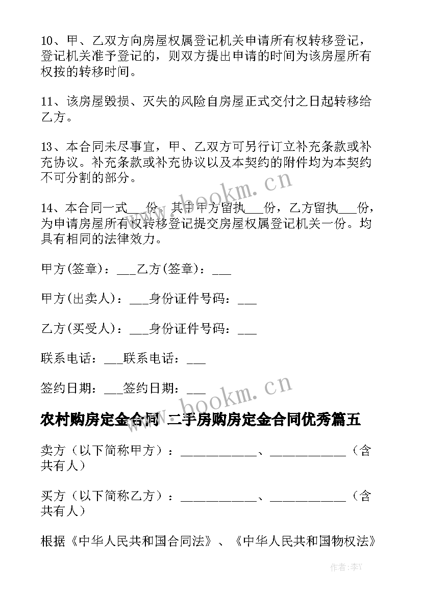 农村购房定金合同 二手房购房定金合同优秀