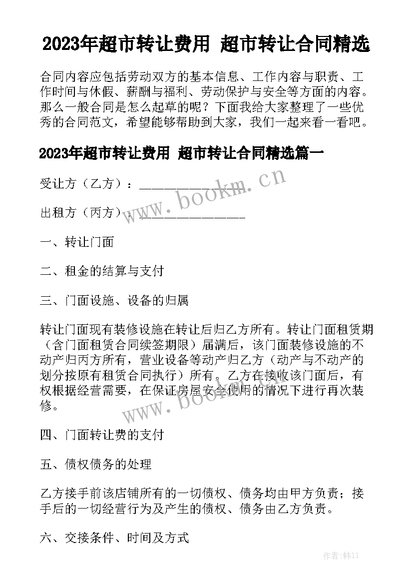 2023年超市转让费用 超市转让合同精选