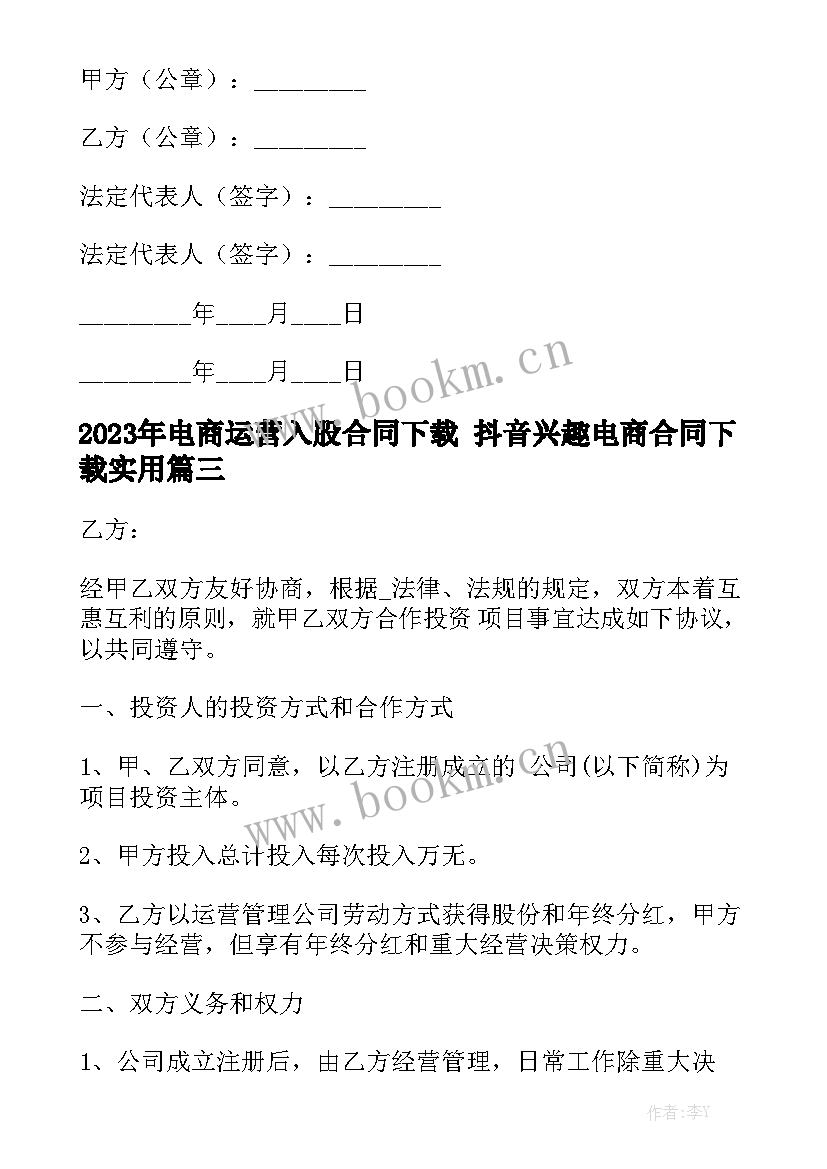 2023年电商运营入股合同下载 抖音兴趣电商合同下载实用