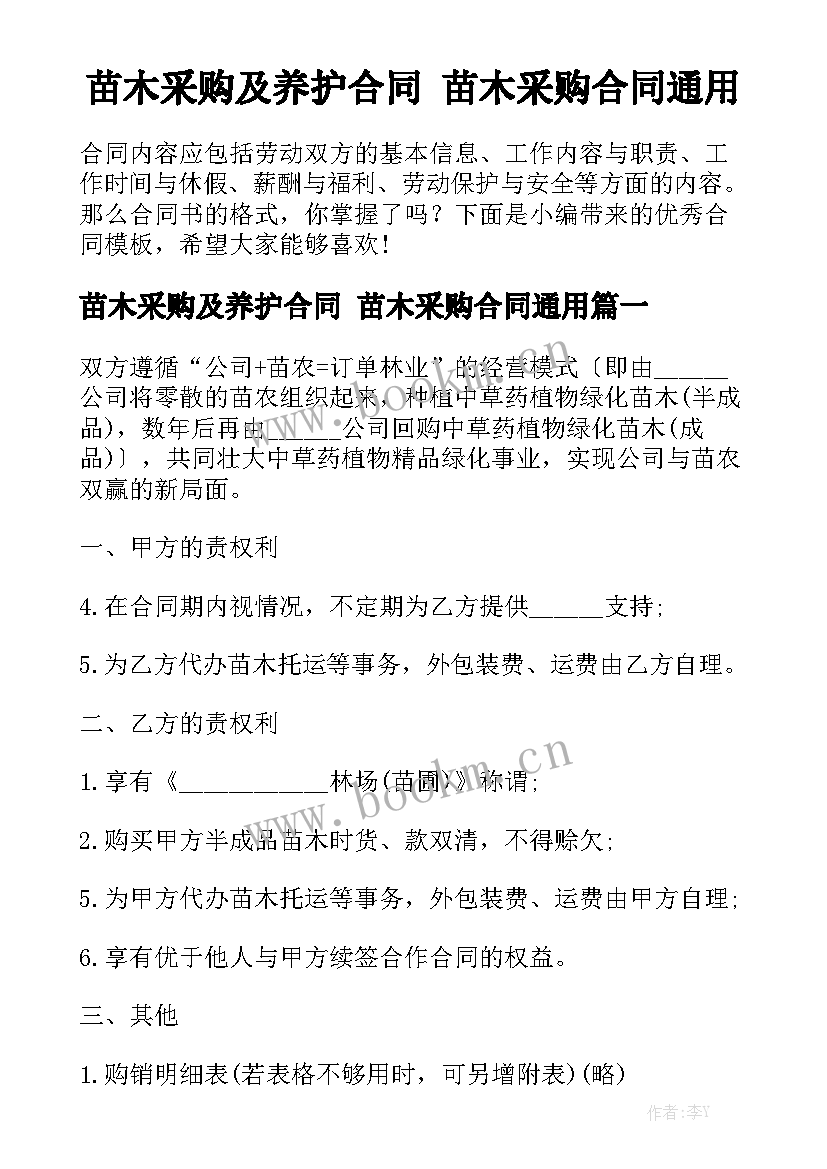 苗木采购及养护合同 苗木采购合同通用