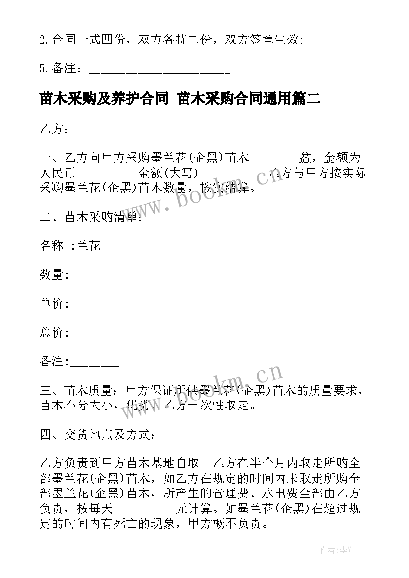 苗木采购及养护合同 苗木采购合同通用