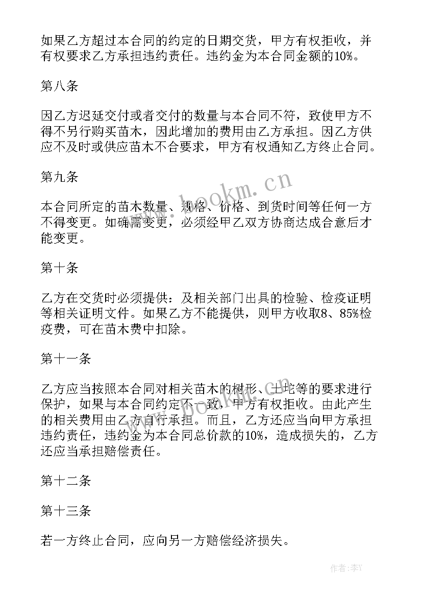 苗木采购及养护合同 苗木采购合同通用