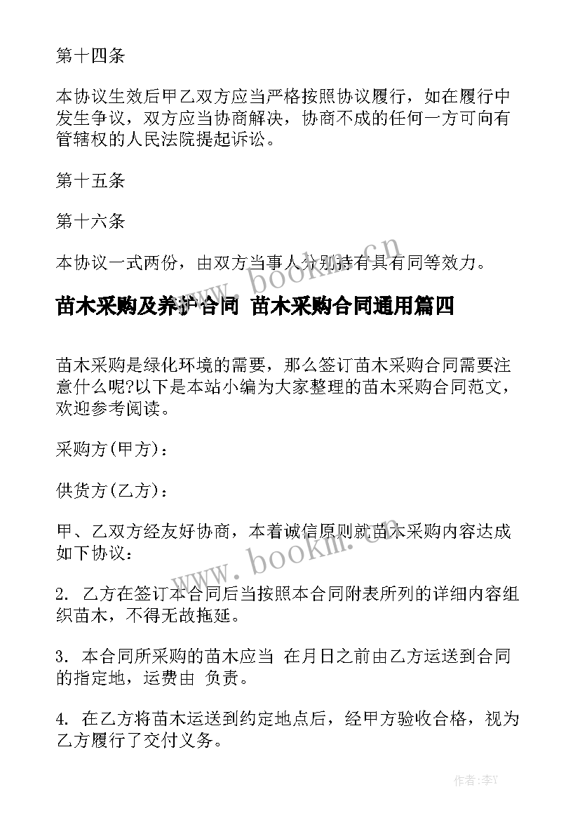 苗木采购及养护合同 苗木采购合同通用