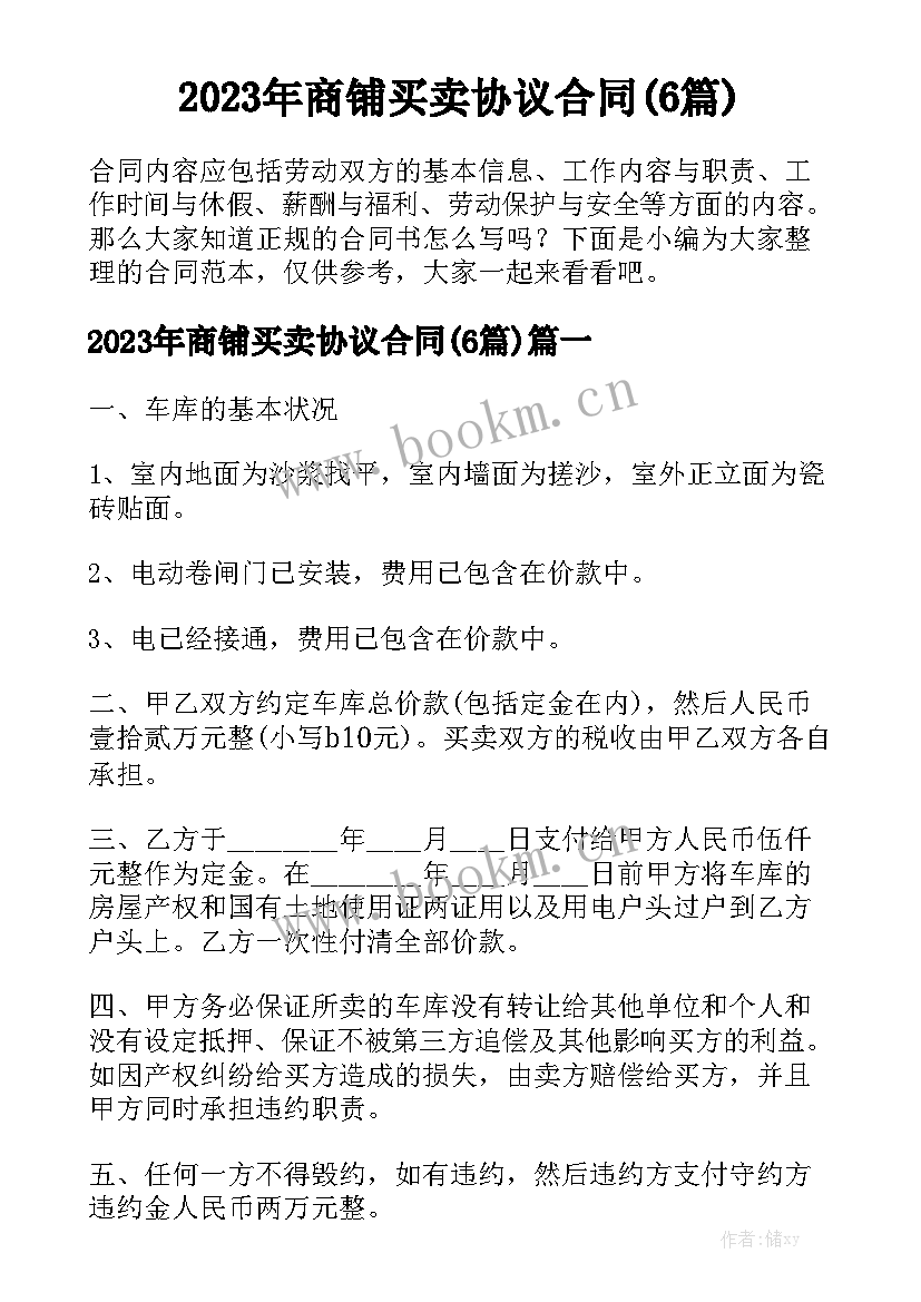 2023年商铺买卖协议合同(6篇)