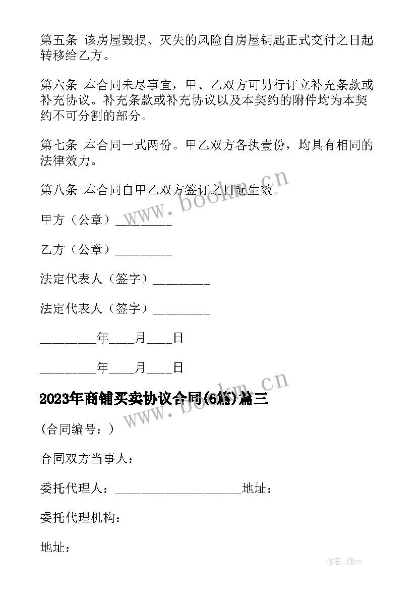 2023年商铺买卖协议合同(6篇)