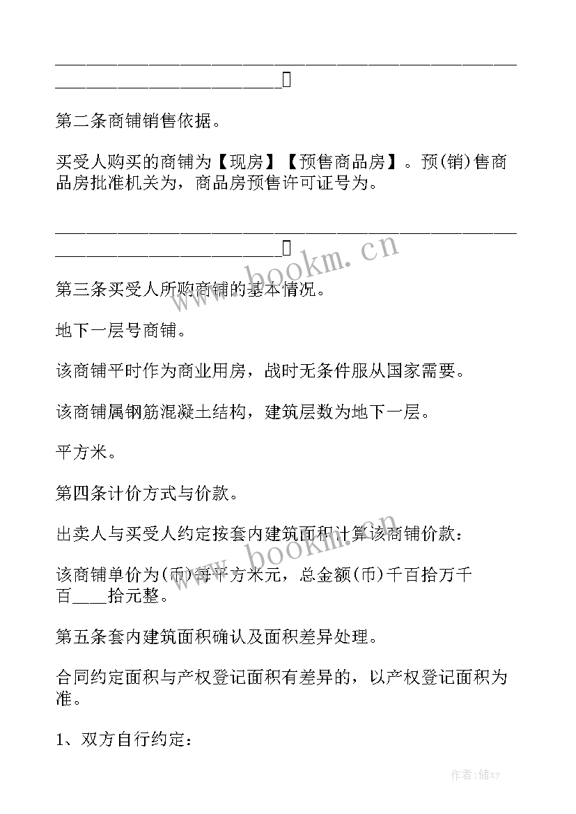 2023年商铺买卖协议合同(6篇)