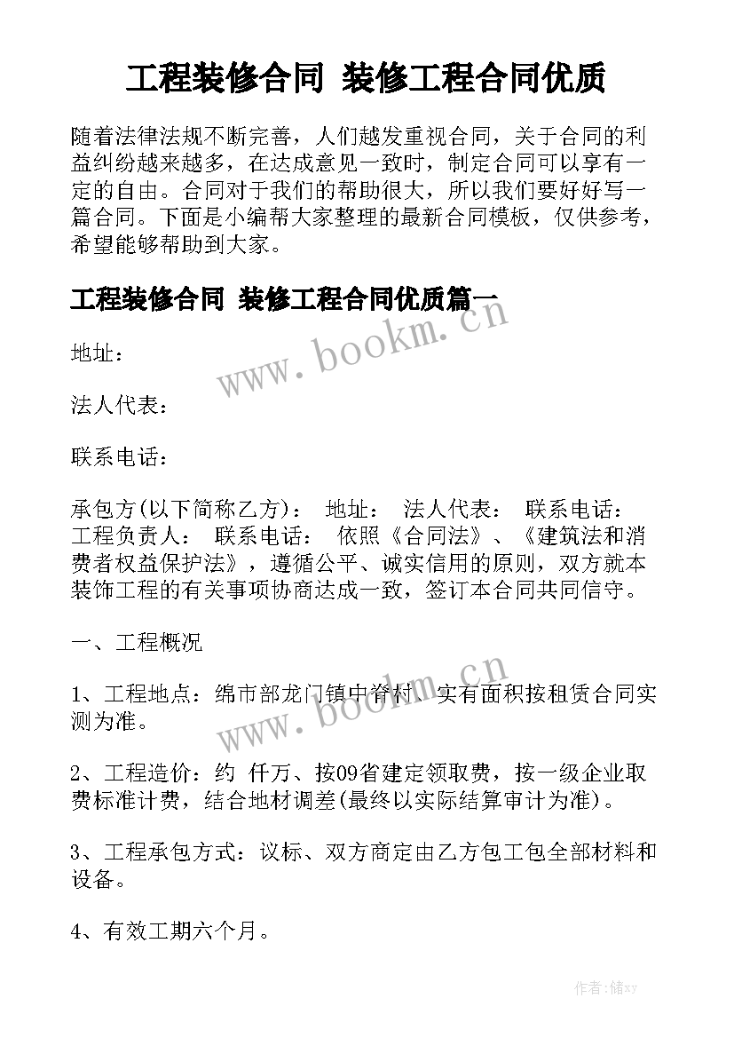 工程装修合同 装修工程合同优质