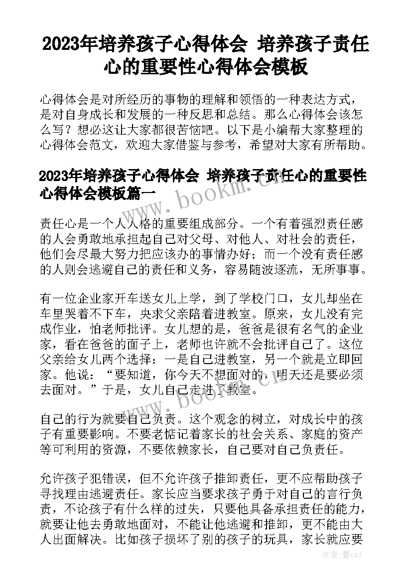 2023年培养孩子心得体会 培养孩子责任心的重要性心得体会模板