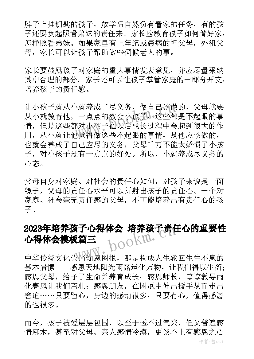 2023年培养孩子心得体会 培养孩子责任心的重要性心得体会模板