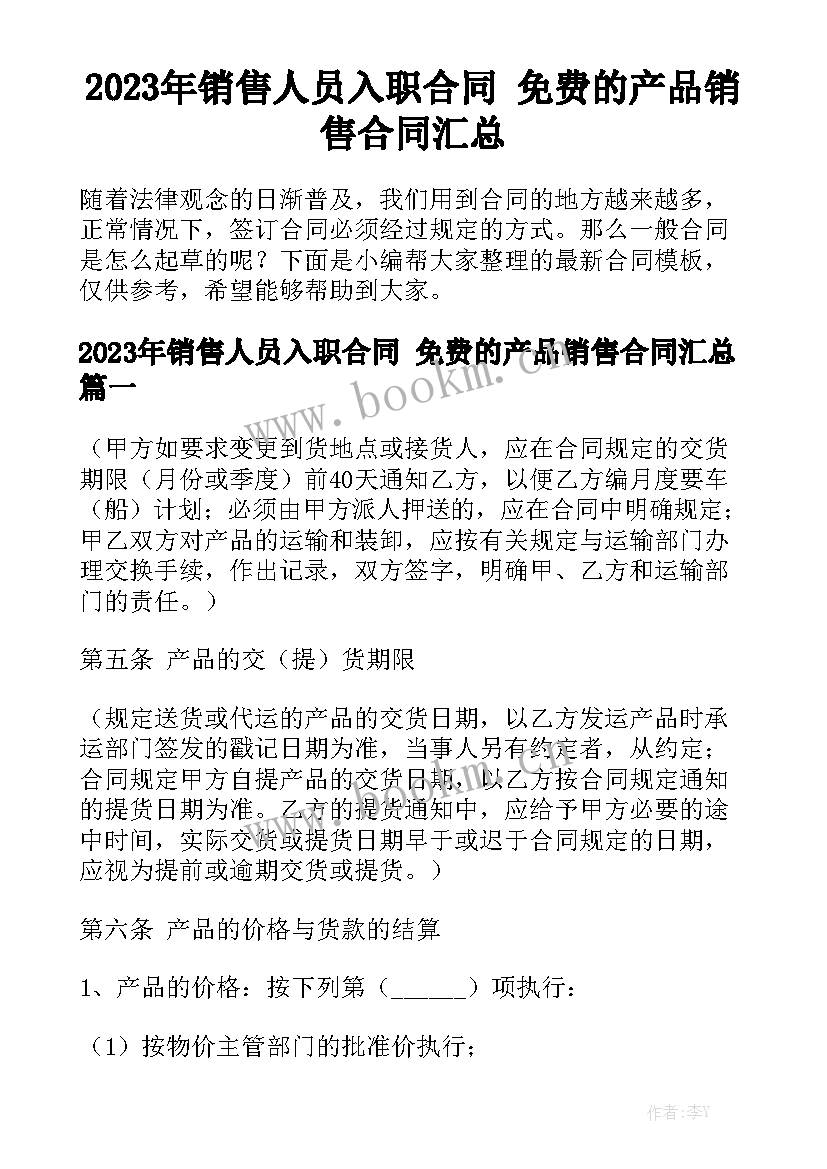 2023年销售人员入职合同 免费的产品销售合同汇总