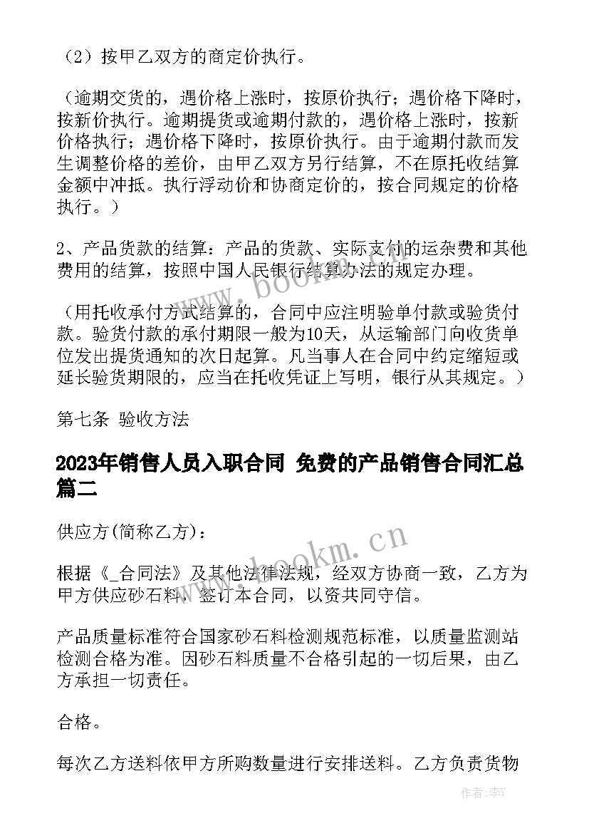 2023年销售人员入职合同 免费的产品销售合同汇总