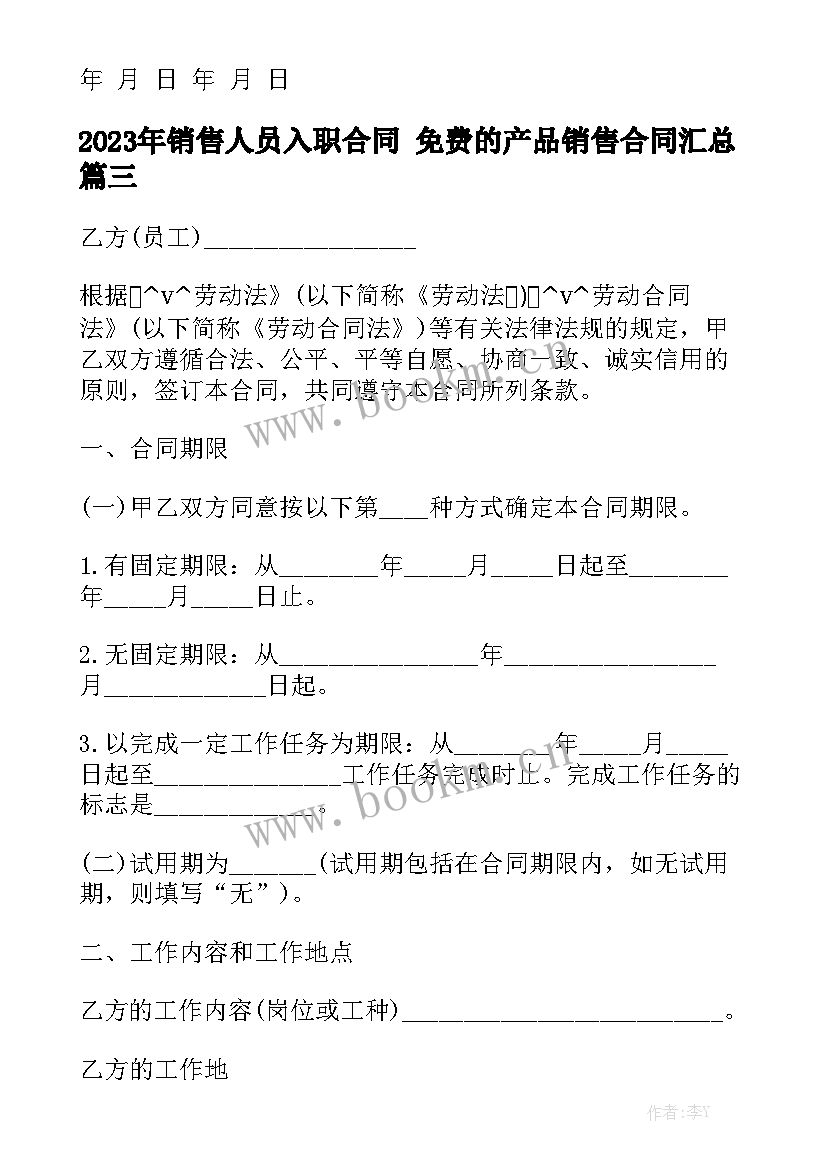 2023年销售人员入职合同 免费的产品销售合同汇总