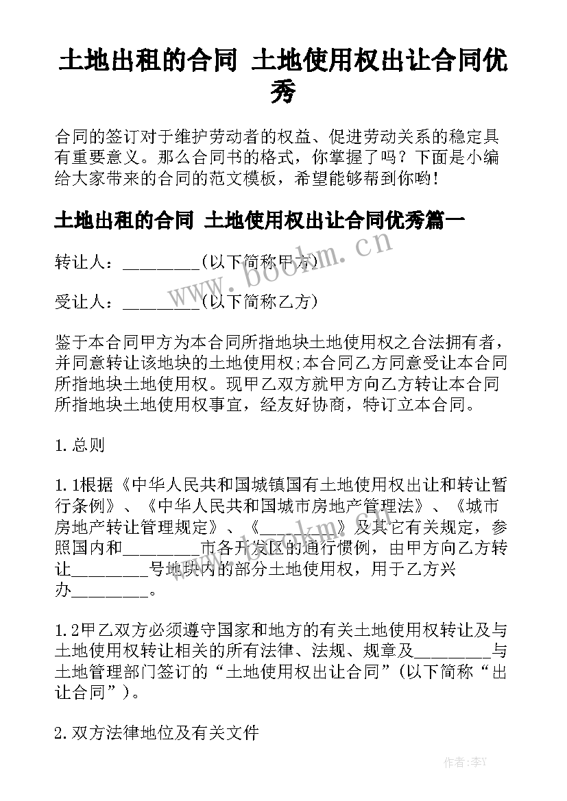 土地出租的合同 土地使用权出让合同优秀