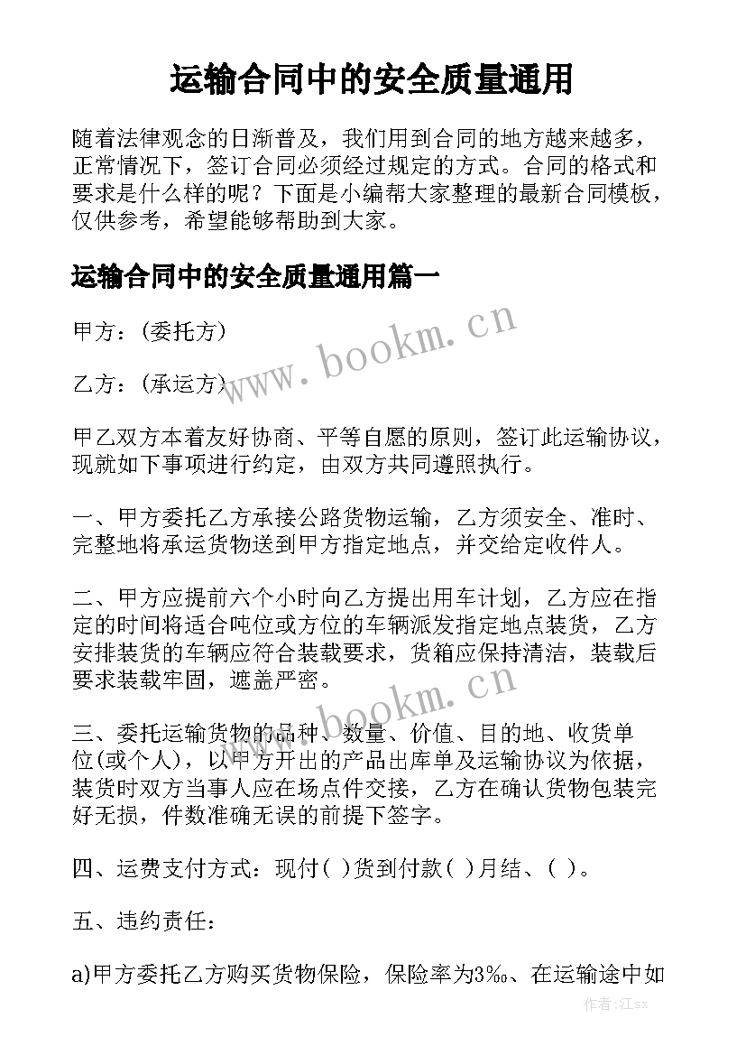 运输合同中的安全质量通用