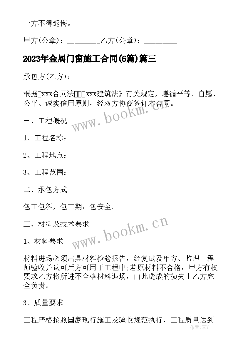 2023年金属门窗施工合同(6篇)