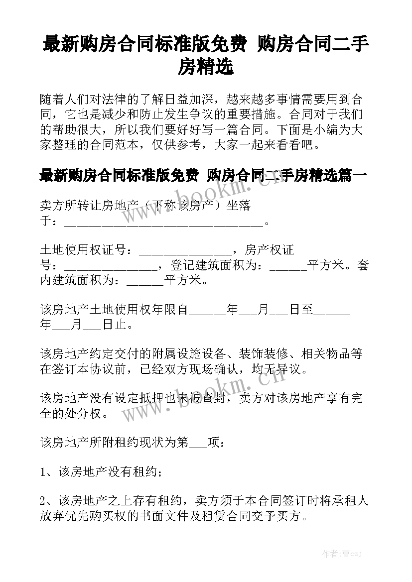 最新购房合同标准版免费 购房合同二手房精选