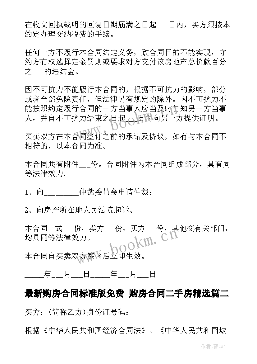 最新购房合同标准版免费 购房合同二手房精选