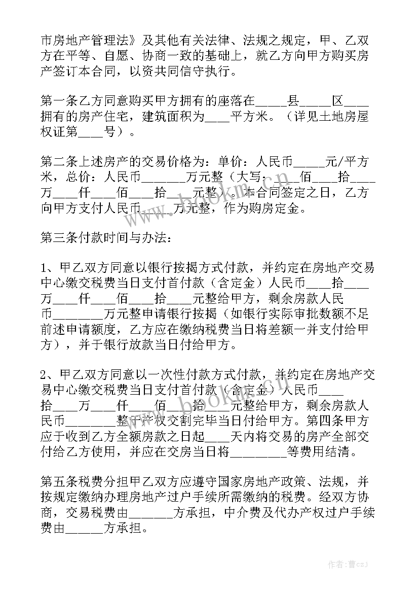 最新购房合同标准版免费 购房合同二手房精选