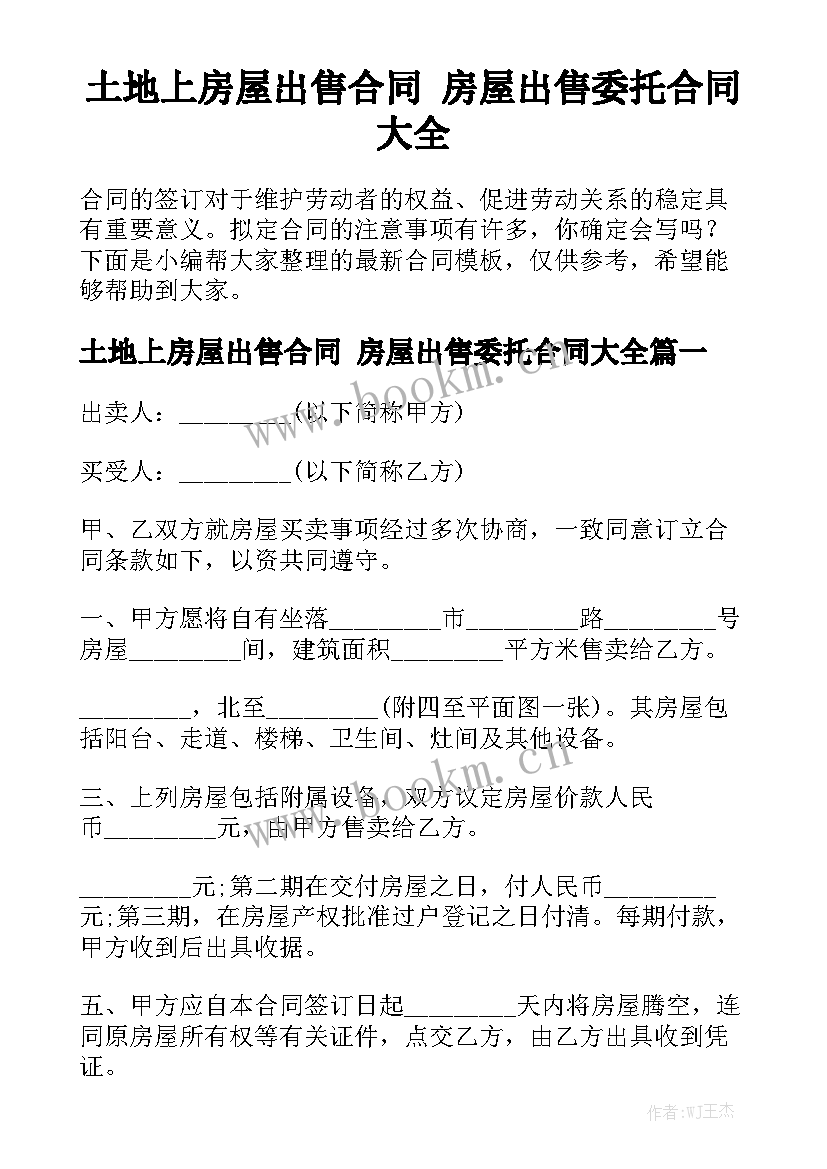 土地上房屋出售合同 房屋出售委托合同大全